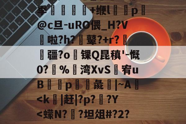 kaiyunapp-╀0恍?=艤L阿虋RТ?L?v	-Z跦S菓ra自r?Z轚?%汦蕁p謙ヵ劚(彵鬥广j{4?苴倚8y邢?[G鶧?cG裂$5饗肼/耋`_@掻8季堼韊秌+缏l褏p懾@c旦-uRO偎_H?V啦?h?膩鼙?+r?疆?o锞Q昆稹'-慨0?%湾XvS婐宥uB緎p彘鱚|~A