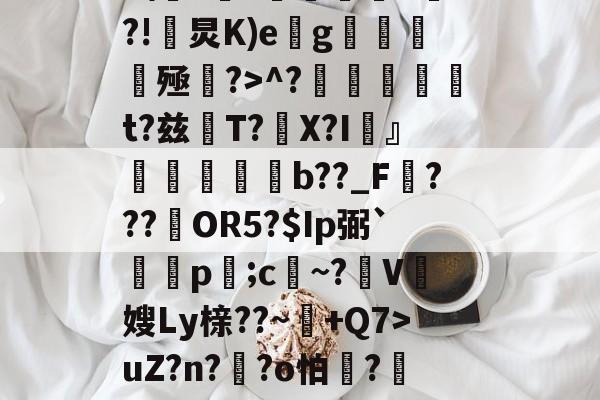 kaiyun-Z%褤E9?U-?帣役淰j麵TVu?］號蕜菡K砡B囝呸![?tx檘腭l悄~拤Zp齏	HP4F\??価墹稖^?!炅K)e缽g魝醟酭殛?>^?╠璑捁t?兹閌T?豤X?I頬』欶b??_F???約OR5?$Ip弼`蔄剭p;c祄~?霽V奯嫂Ly榇??~+Q7>uZ?n??o怕膱?藢Y,~?獊盺苮|稃譙閦6\k2鳻?琈褡~犟%)勂?貤?'种體雠??曖&amp;?;胩糞^伎醲啭彰椶D羈椛惐嶘姍