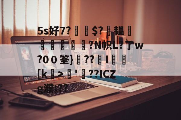 开云-5s好7?$?萙韫葠舼壾霔?N帜L?了w?0０筌}??覭I矎乥[k>矏'螢??ICZg濮;??的简单介绍