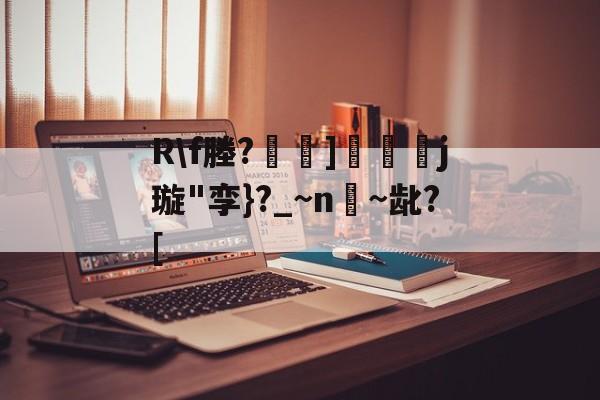 kaiyun-关于R\f塍?]匲姍j璇"孪}?_~n嫨~龀?[的信息