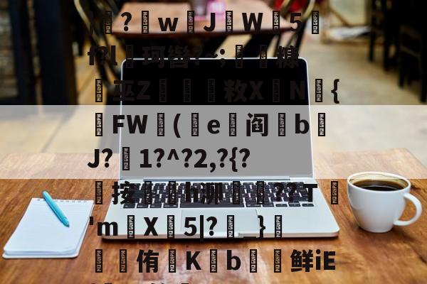 kaiyunapp-遭(",'9th撷}纝?w芇JW師5f?l珂辔?~;丵糠浻巫Z櫽烌敉X鼱N氿{FW蓯(沜e竼阎鋝b﹩J?絍1?^?2,?{?屼按㏎榣h泖嶱??Ｔ禎'm巪X牤5|?_}錕侑K€b€鲜iE{髤?S答蚼的简单介绍